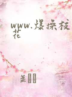www.爆操校花