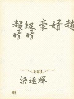 超级豪婿赵旭李晴晴