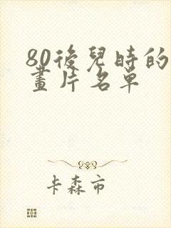 80后儿时的动画片名单