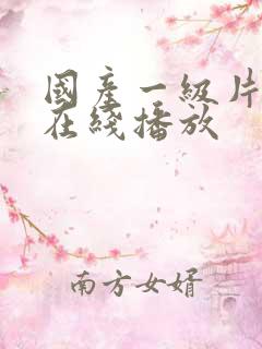 国产一级片免费在线播放