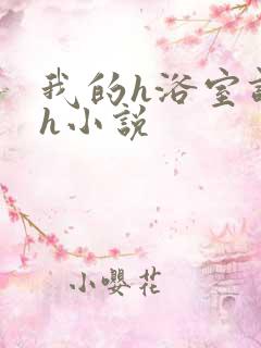 我的h浴室调教h小说