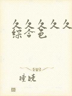 久久久久久成人综合色