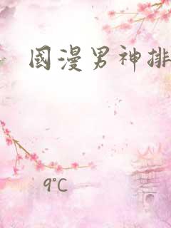 国漫男神排行榜