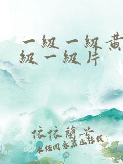 一级一级黄色一级一级片
