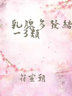 乳腺多发结节2一3类