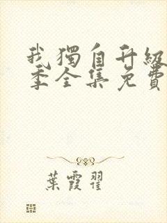 我独自升级第二季全集免费漫画