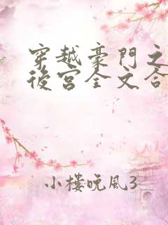 穿越豪门之娱乐后宫全文合集