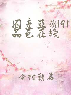 国产亚洲91精品色在线