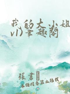 我的大小姐(1v1)笔趣阁