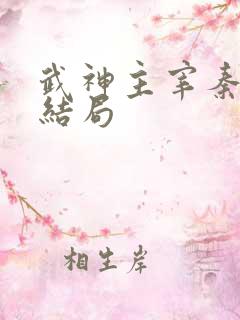 武神主宰秦尘大结局