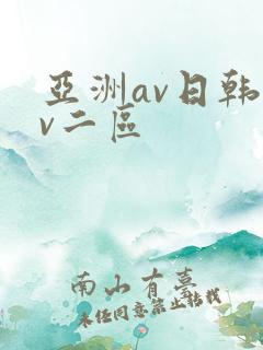 亚洲av日韩av二区