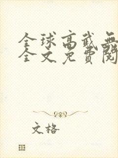 全球高武无删减全文免费阅读