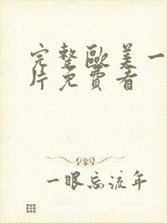 完整欧美一级淫片免费看