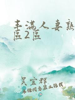 丰满人妻熟妇1区2区