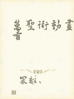 万圣街动画免费看