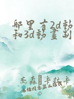 哪里有2d动画和3d动画制作