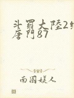斗罗大陆2绝世唐门87