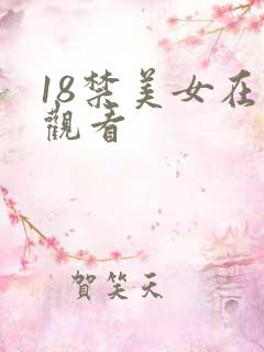 18禁美女在线观看