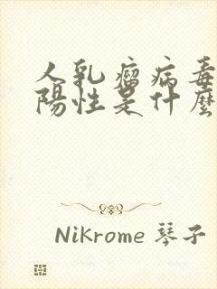 人乳瘤病毒42阳性是什么病