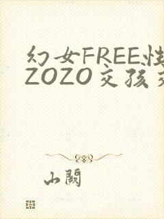幻女FREE性ZOZO交孩交