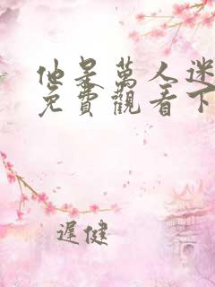 他是万人迷漫画免费观看下拉式漫画