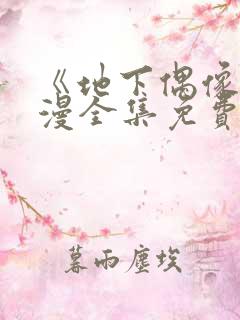 《地下偶像》日漫全集免费观看