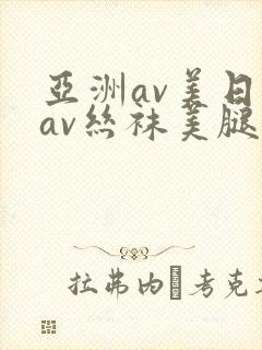 亚洲av美日韩av丝袜美腿护士