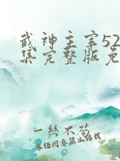 武神主宰526集完整版免费观看