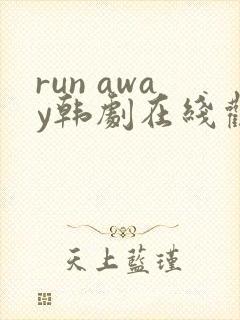 run away韩剧在线观看免费版