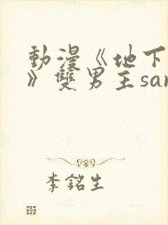 动漫《地下偶像》双男主sana