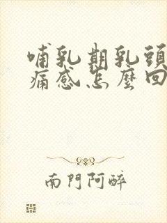 哺乳期乳头有刺痛感怎么回事