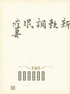 催眠调教新婚人妻