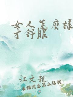 女人怎么样男人才舒服