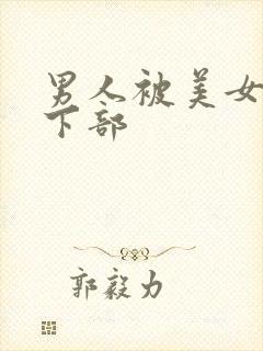 男人被美女狂揉下部