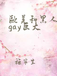 欧美和黑人猛男gay巨大