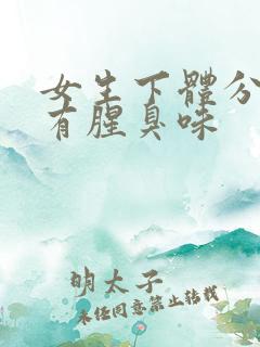 女生下体分泌物有腥臭味