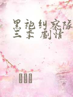 黑袍纠察队 第三季 剧情