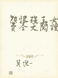 怨恨强王女帝免费全文阅读下载