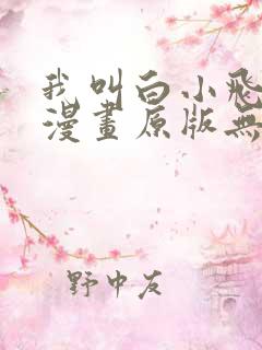 我叫白小飞尸兄漫画原版无删减