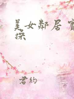 美女邻居 宾馆 操