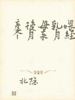 产后母乳喂养一个月来月经正常吗