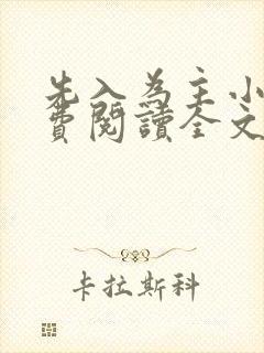 先入为主小说免费阅读全文无弹窗