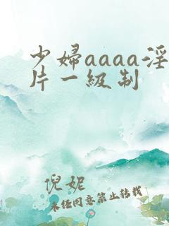 少妇aaaa淫片一级制