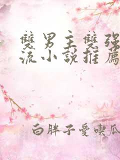 双男主双强无限流小说推荐