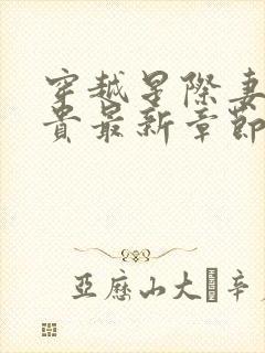 穿越星际妻荣夫贵最新章节