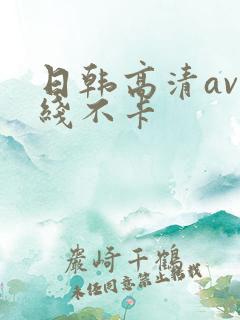 日韩高清av在线不卡