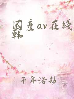 国产av在线日韩