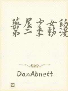 药屋少女的呢喃第二季动漫