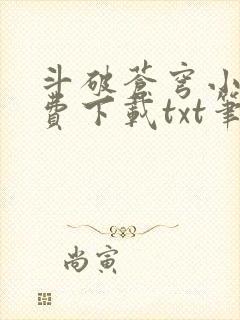 斗破苍穹小说免费下载txt笔趣阁