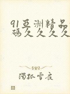 91亚洲精品乱码久久久久蜜桃